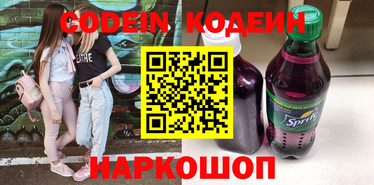 Красноармейск  Codein Purple Drank  Кодеиновый сироп Lean Purple Drank  Вход с VPN 